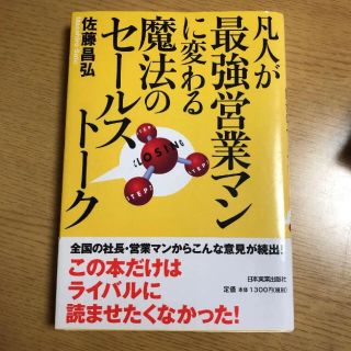 凡人が最強営業マンに変わる魔法のセールストーク(ビジネス/経済)