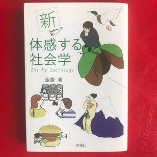 新体感する社会学 新版(人文/社会)