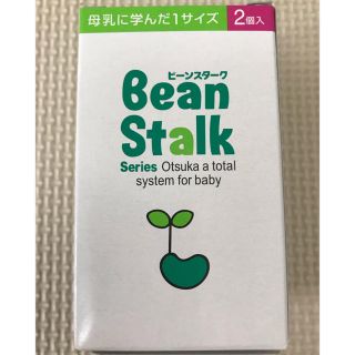 オオツカセイヤク(大塚製薬)の【未開封】ビーンスターク　二プル　2個入り　(哺乳ビン用乳首)