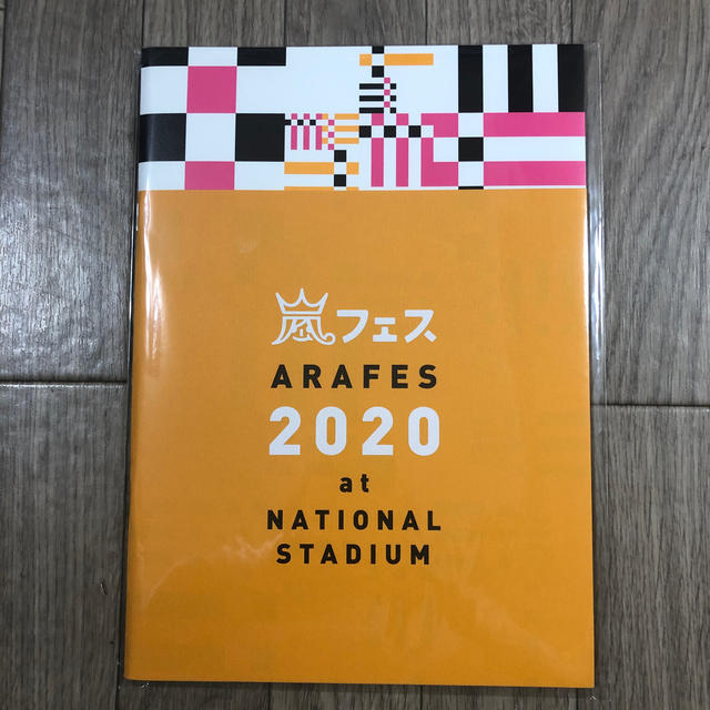 嵐(アラシ)のアラフェス2020パンフレット エンタメ/ホビーのタレントグッズ(アイドルグッズ)の商品写真