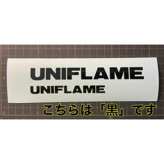 ユニフレーム(UNIFLAME)のユニフレーム　カッティング　ステッカー　黒(その他)
