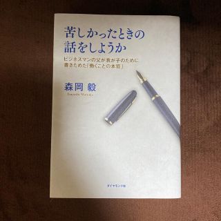 苦しかったときの話をしようか ビジネスマンの父が我が子のために書きためた「働くこ(ビジネス/経済)