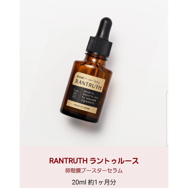 RANTRUTH ラントゥルース 卵殻膜ブースターセラム　20ml 　未開封