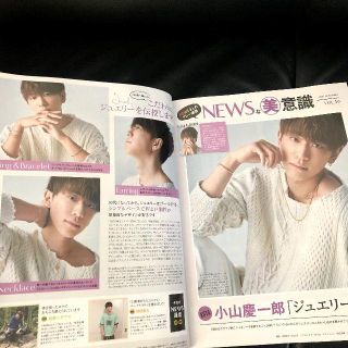 ニュース(NEWS)の小山慶一郎 切り抜き(裏面:柳楽優弥)★美的11月★NEWSな美意識 抜けなし(男性タレント)