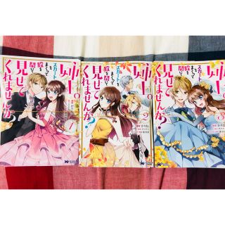 【裁断済み】姉上。スカートをまくって股を開いて見せてくれませんか？ 1〜3(女性漫画)