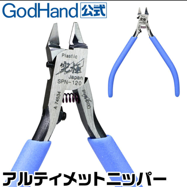 【新品未開封】ゴッドハンド アルティメットニッパー エンタメ/ホビーのおもちゃ/ぬいぐるみ(模型/プラモデル)の商品写真