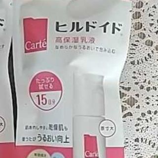 コーセー(KOSE)の新品☆ヒルドイ乳液のみ☆カルテ☆(乳液/ミルク)