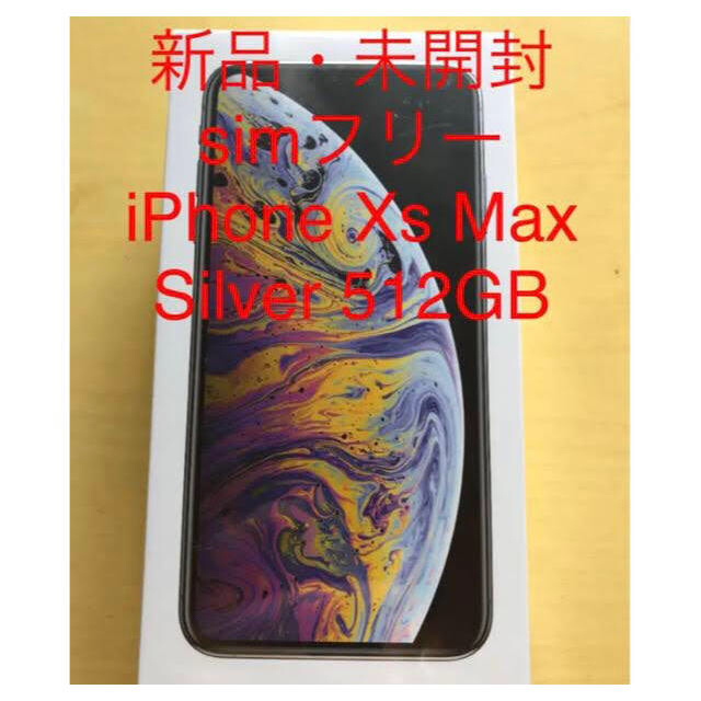 残り1台！！iPhone XS Max 512GB SIMフリー　新品未開封！