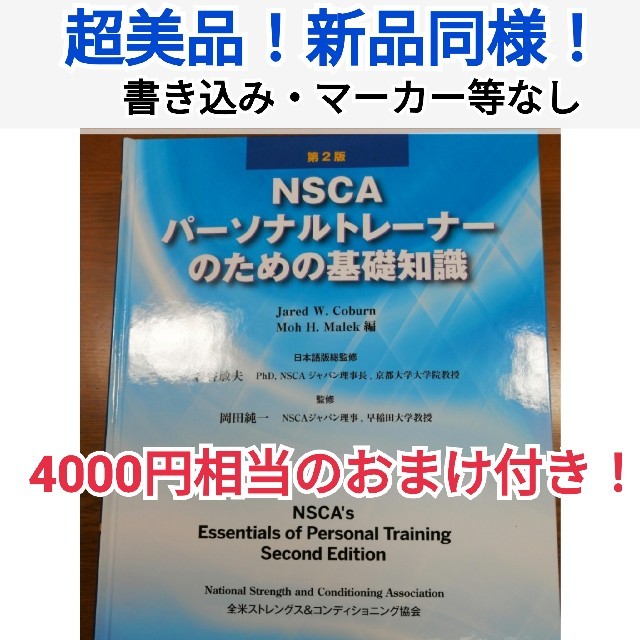 ＮＳＣＡパ－ソナルトレ－ナ－のための基礎知識 第２版