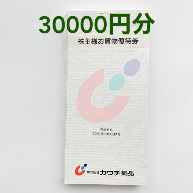 カワチ薬品　株主優待　30000円分