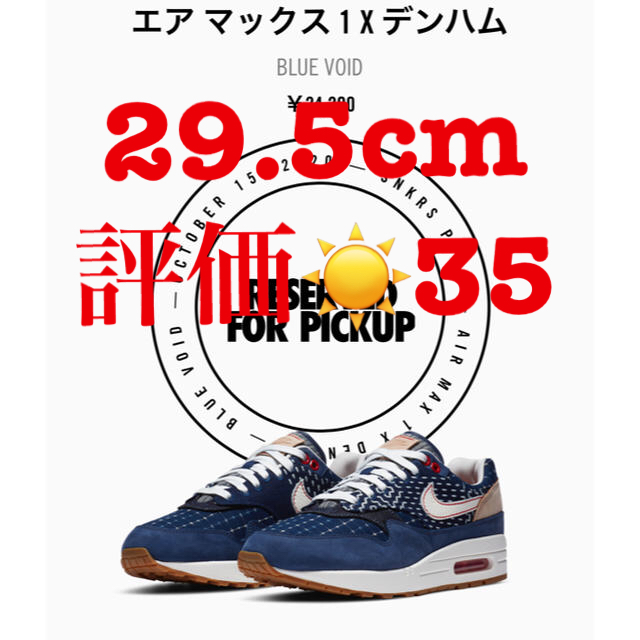 NIKE(ナイキ)のミケーレさん専用　DENHAM NIKE AIR MAX 1  メンズの靴/シューズ(スニーカー)の商品写真