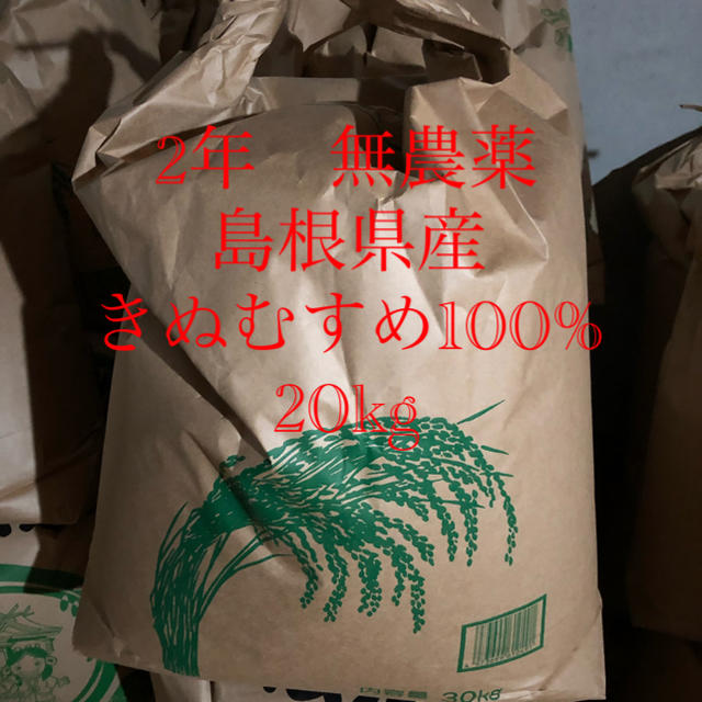 2年無農薬島根県産きぬむすめ100%　玄米20kg　米/穀物