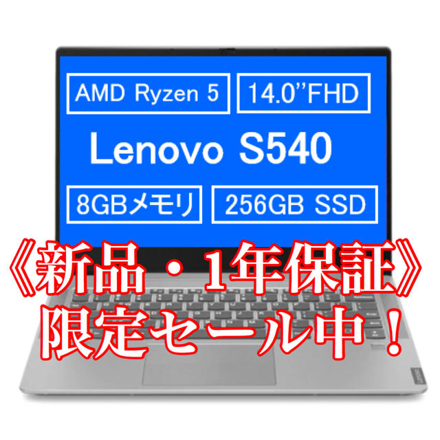 【SALE】 新品 ノートPC 1年保証 Lenovo ideapad S540