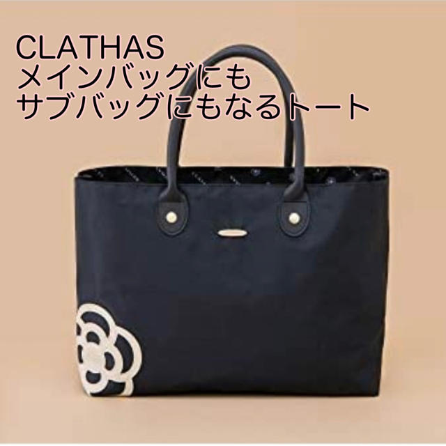 CLATHAS(クレイサス)のレア 新品 クレイサス トートバッグ ブランドムック  レディースのバッグ(トートバッグ)の商品写真