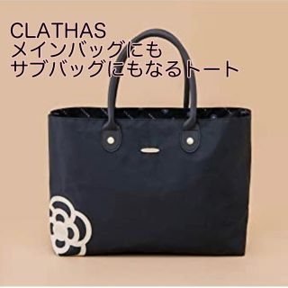 クレイサス(CLATHAS)のレア 新品 クレイサス トートバッグ ブランドムック (トートバッグ)