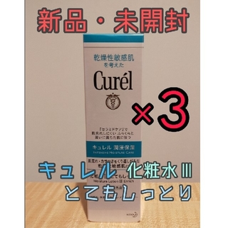 キュレル(Curel)のお値引き中！【新品】キュレル化粧水 III 150ml とてもしっとり × ３本(化粧水/ローション)
