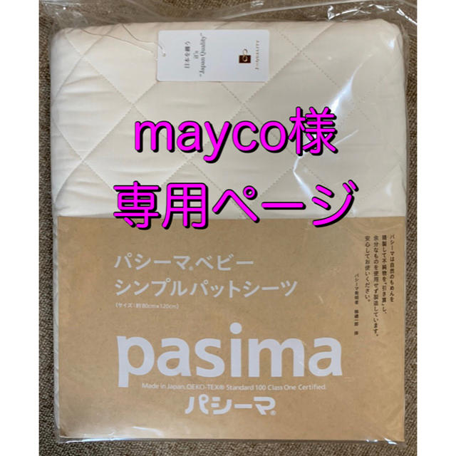 mayco様 専用ページ 【パシーマベビー】-