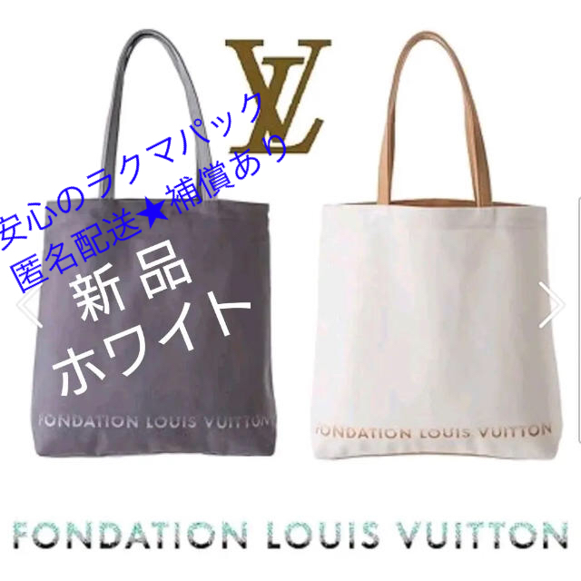 LOUIS VUITTON(ルイヴィトン)のルイヴィトン美術館 フォンダシオン  限定 トートバッグ LV 白 レディースのバッグ(トートバッグ)の商品写真