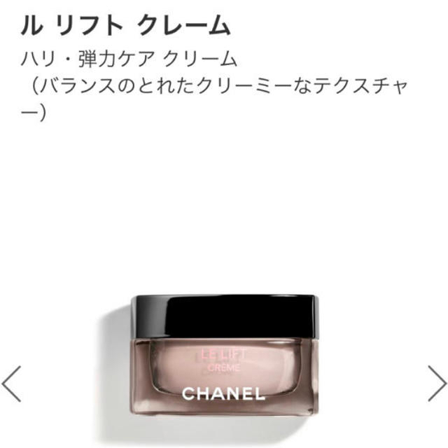 シャネル　CHANEL ル　リフト　クレーム　(クリーム)クリーム