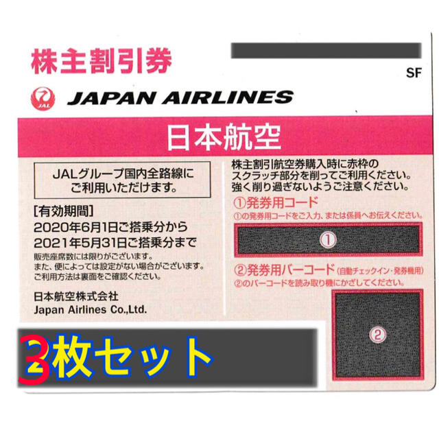 JAL 株主優待 3枚セット