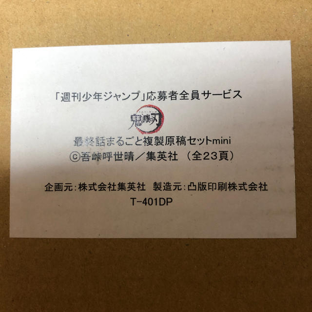 集英社 鬼滅の刃 最終話まるごと複製原稿セットminiの通販 By た S Shop シュウエイシャならラクマ 集英社 鬼滅の刃 最終話まるごと複製原稿セットminiの通販 By た S Shop シュウエイシャならラクマ