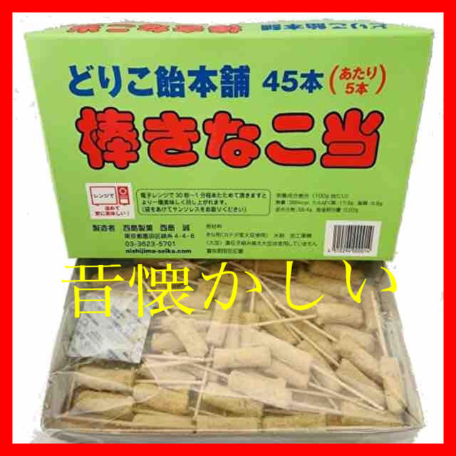 駄菓子　どりこ　棒きなこ当★45本入☆レンジで温めて更に美味しい！！ 食品/飲料/酒の食品(菓子/デザート)の商品写真