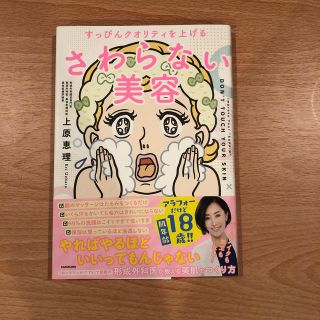 カドカワショテン(角川書店)のさわらない美容 すっぴんクオリティを上げる(ファッション/美容)