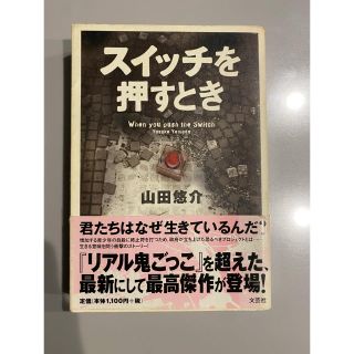 スイッチを押すとき(文学/小説)