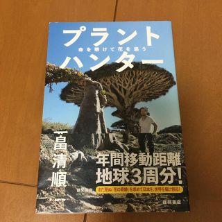 プラントハンタ－ 命を懸けて花を追う(科学/技術)