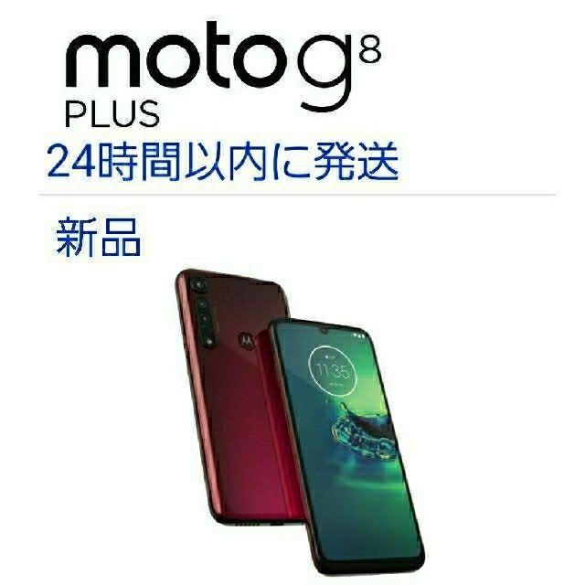 【新品未開封】モトローラ Moto G8 Plus ポイズンベリー simフリー
