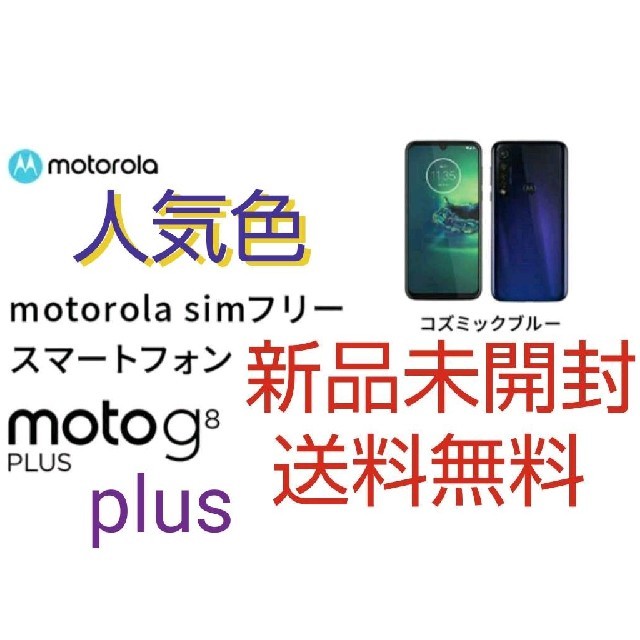 Motorola  moto g8 plus コズミックブルー 未開封、送料込