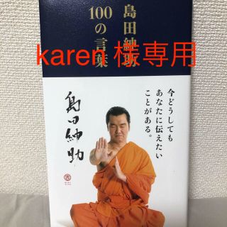 ワニブックス(ワニブックス)の島田紳助１００の言葉(アート/エンタメ)