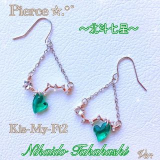 キスマイフットツー(Kis-My-Ft2)の北斗七星✩.*❁pierce❁ピアス イヤリング Kis-My-Ft2 キスマイ(アイドルグッズ)