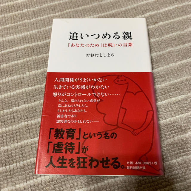 追いつめる親 あなたのため は呪いの言葉の通販 By Peluna ラクマ