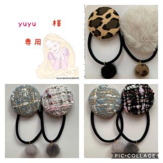 yuyu様専用　レオパード柄、ツイード、ラビットボア、グレンチェック、ダマスク等(ヘアアクセサリー)