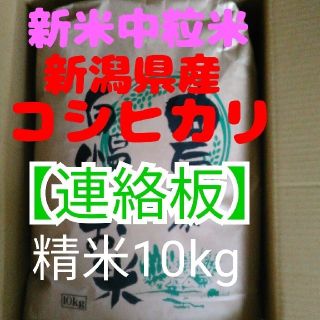 【連絡板】新潟県長岡新米コシヒカリ農家の中粒米10キロ精米or10キロ×2袋(米/穀物)