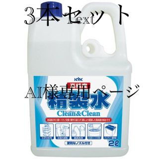 精製  3本セット(日用品/生活雑貨)