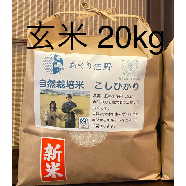 玄米20kg　あぐり佐野　自然栽培米　無農薬・無肥料　新米コシヒカリ　令和2年　米/穀物