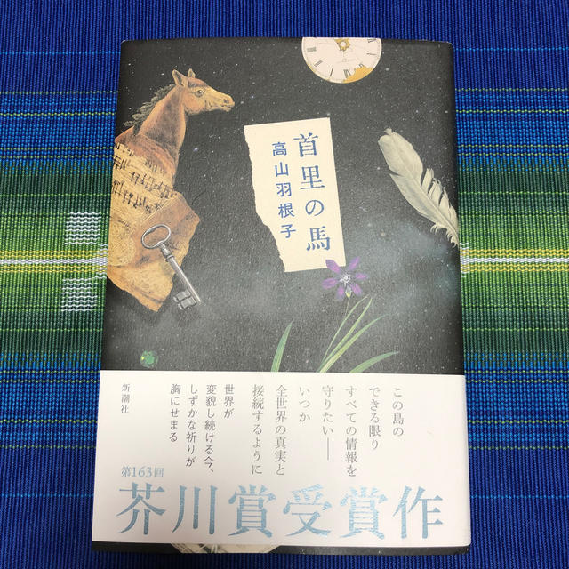 首里の馬 エンタメ/ホビーの本(文学/小説)の商品写真