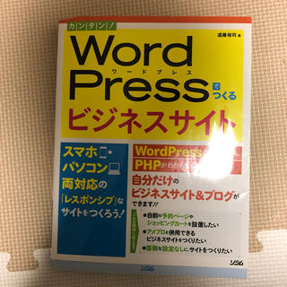 カンタン！ＷｏｒｄＰｒｅｓｓでつくるビジネスサイト スマホ・パソコン両対応の「レ(コンピュータ/IT)