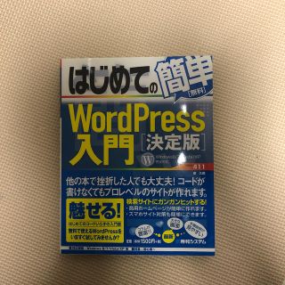 はじめての簡単ＷｏｒｄＰｒｅｓｓ入門 決定版(コンピュータ/IT)