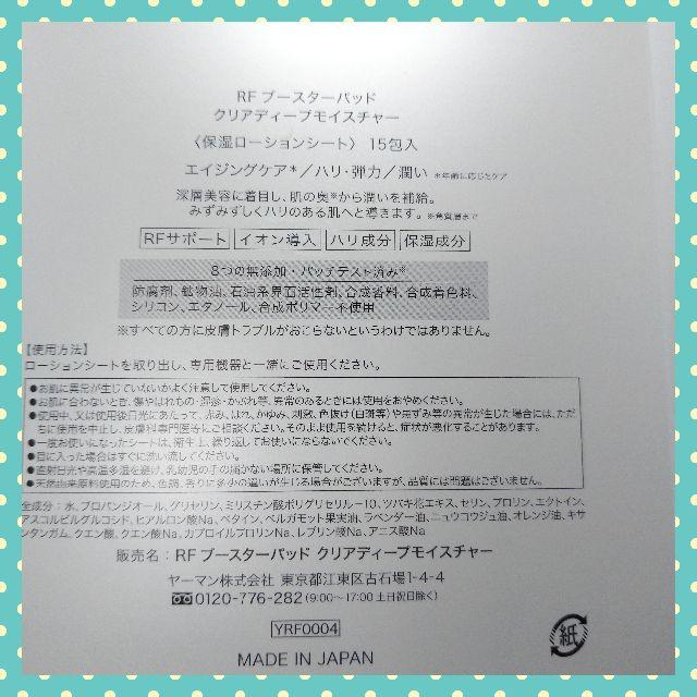 YA-MAN(ヤーマン)の【新品未使用】ヤーマン　RFブースターパッド　クリーン＆モイスチャー コスメ/美容のスキンケア/基礎化粧品(ブースター/導入液)の商品写真