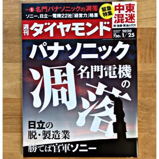 ダイヤモンドシャ(ダイヤモンド社)の【新品未読！】週間ダイヤモンド 2020/1/25号(ビジネス/経済/投資)