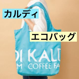 カルディ(KALDI)の☆ カルディ エコバッグ  ブルー  水色 ☆ マイバッグ  ☆(エコバッグ)