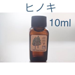 ヒノキ　10ml アロマ用精油　エッセンシャルオイル(エッセンシャルオイル（精油）)