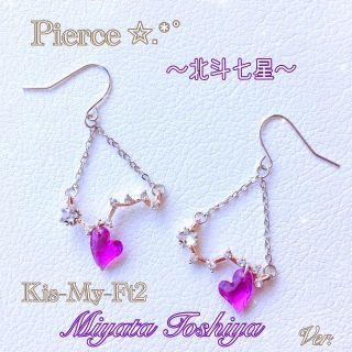 キスマイフットツー(Kis-My-Ft2)の北斗七星✩.*❁pierce❁ピアス イヤリング Kis-My-Ft2 キスマイ(アイドルグッズ)