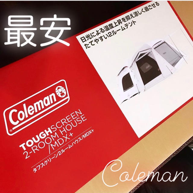 春先取りの コールマン 最安 - Coleman タフスクリーン2ルームハウス