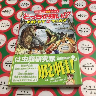 どっちが強い！？オオトカゲｖｓワニガメ 強烈！かみつきバトル(絵本/児童書)