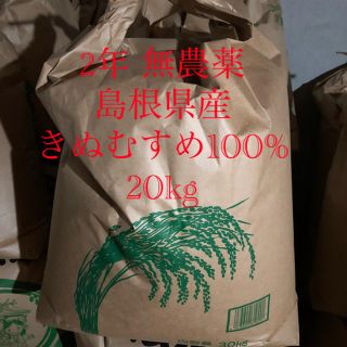 2年無農薬島根県産きぬむすめ玄米100% 20kg (米/穀物)