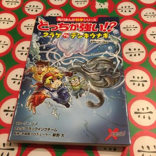 どっちが強い！？クラゲｖｓデンキウナギ 水中ビリビリ対決(絵本/児童書)